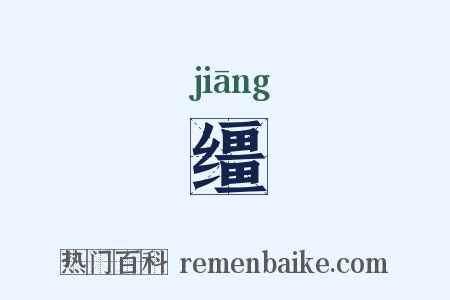 缰是什么意思的图片